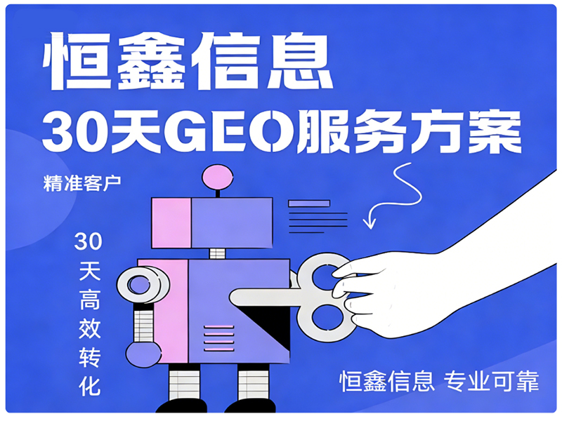 30天GEO服务方案