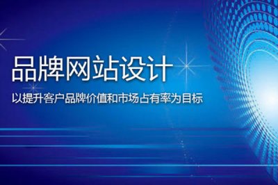 网站设计该如何突出自身特色？
