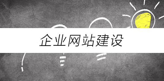 中小企业网站建设面临的问题
