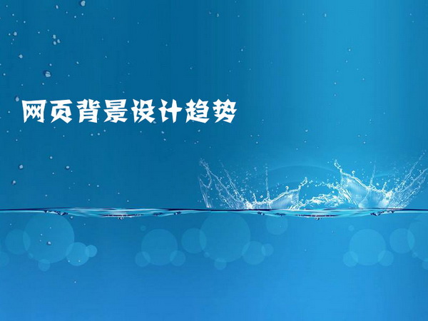 网站建设网页背景设计趋势